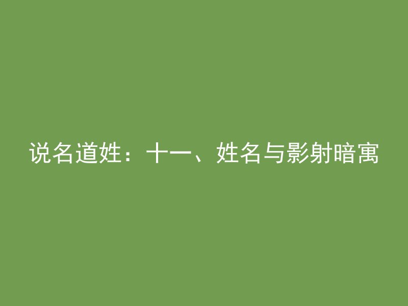 说名道姓：十一、姓名与影射暗寓