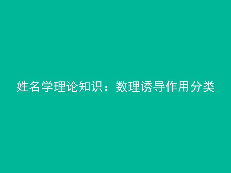 姓名学理论知识：数理诱导作用分类