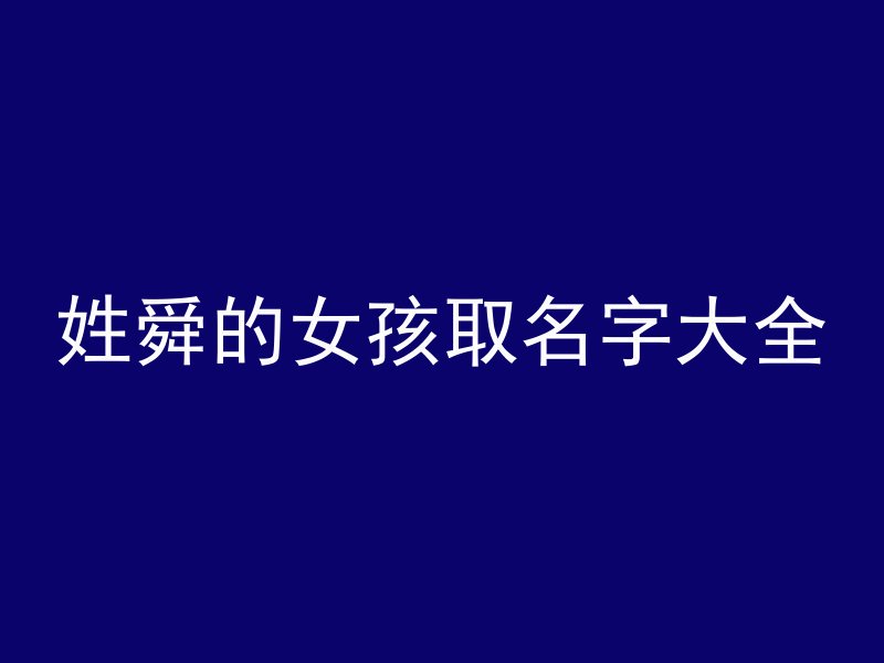 姓舜的女孩取名字大全