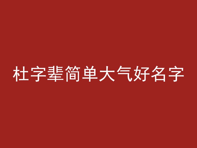 杜字辈简单大气好名字