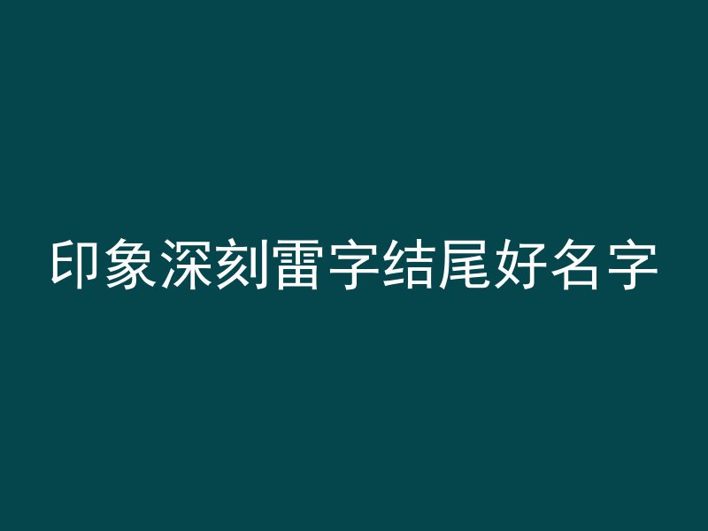 印象深刻雷字结尾好名字