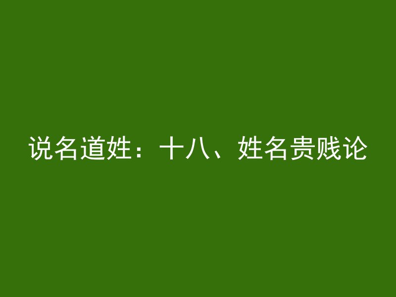 说名道姓：十八、姓名贵贱论