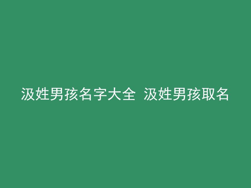 汲姓男孩名字大全 汲姓男孩取名