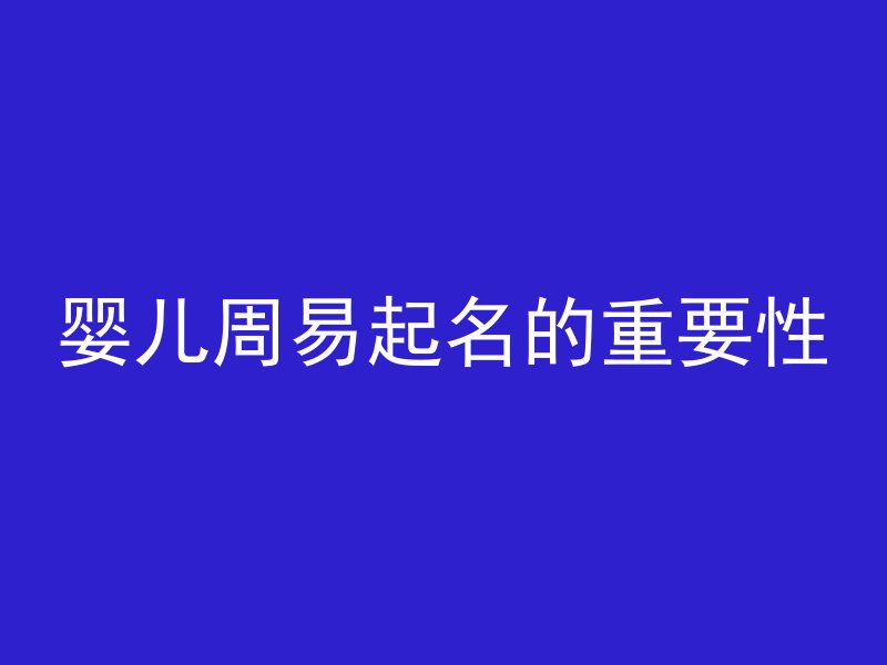 婴儿周易起名的重要性