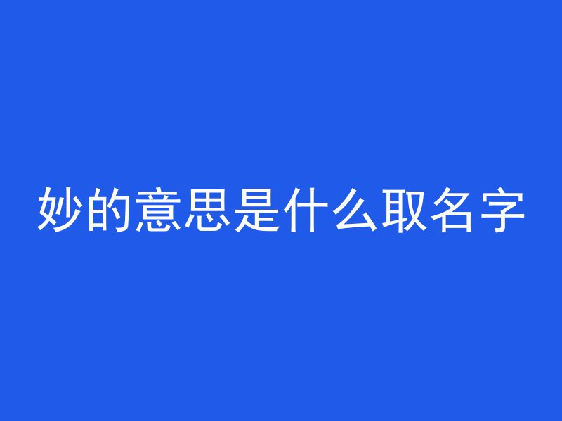 妙的意思是什么取名字