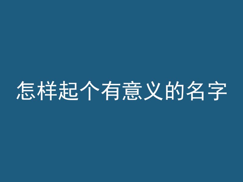 怎样起个有意义的名字