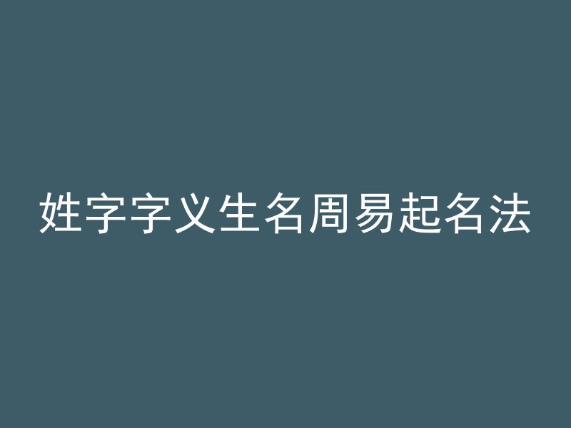 姓字字义生名周易起名法