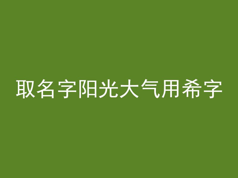 取名字阳光大气用希字