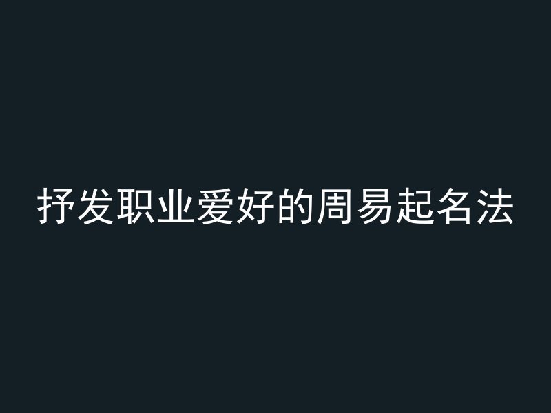 抒发职业爱好的周易起名法