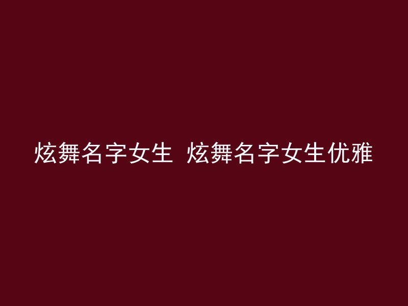 炫舞名字女生 炫舞名字女生优雅