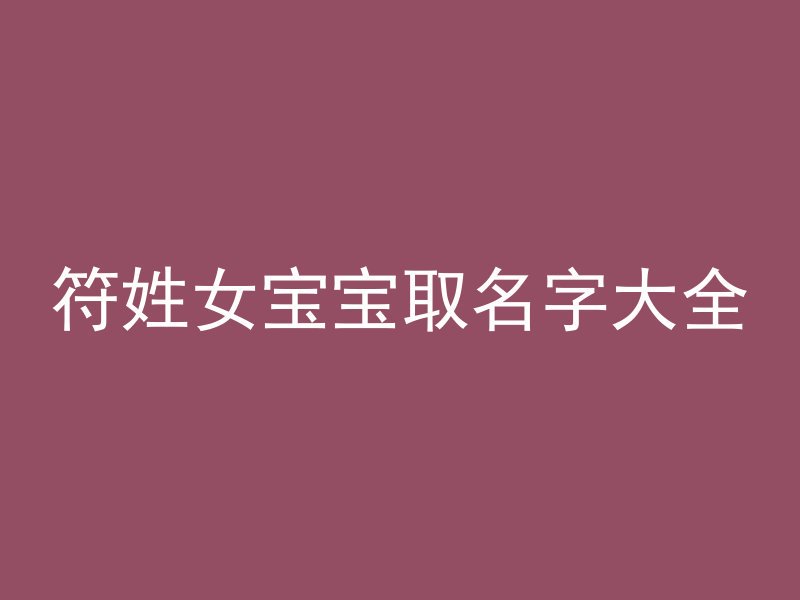 符姓女宝宝取名字大全