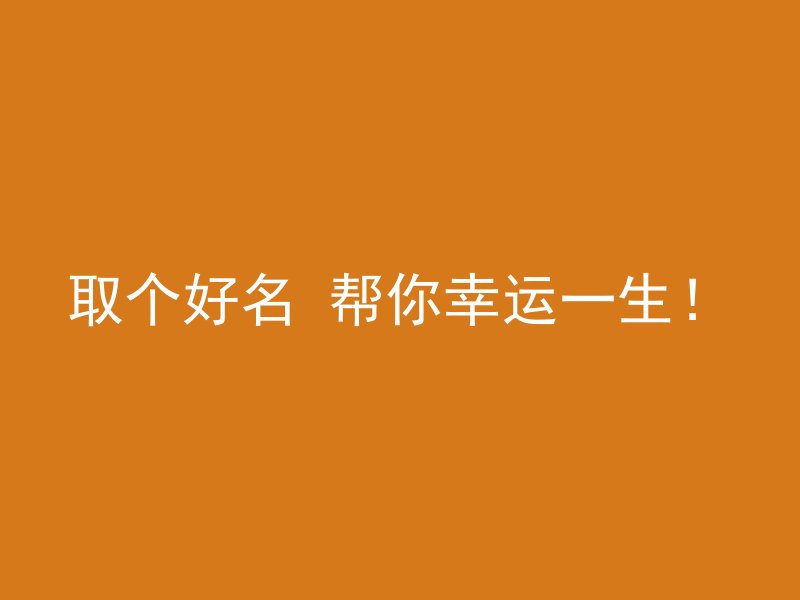 取个好名 帮你幸运一生！