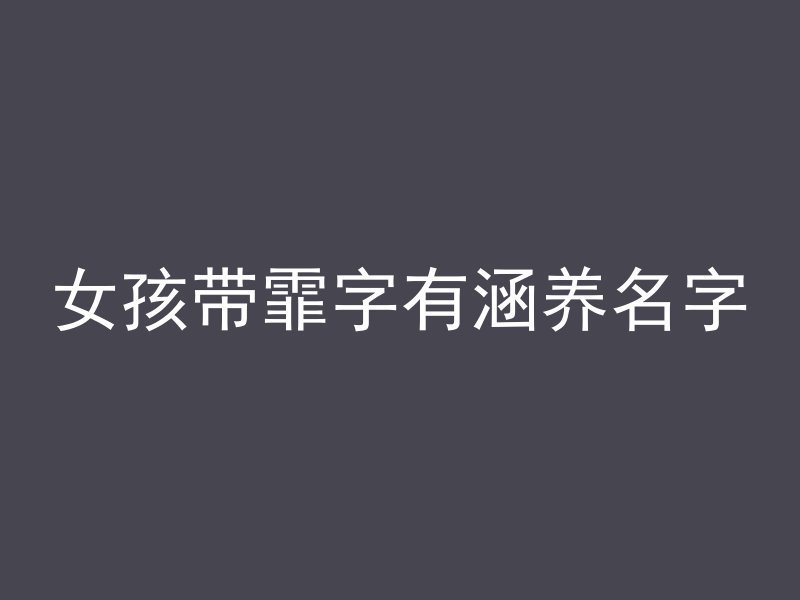 女孩带霏字有涵养名字