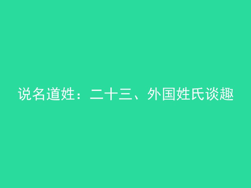 说名道姓：二十三、外国姓氏谈趣