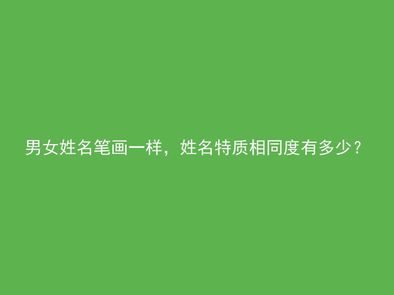 男女姓名笔画一样，姓名特质相同度有多少？