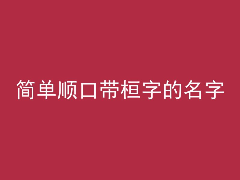 简单顺口带桓字的名字