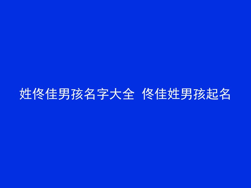 姓佟佳男孩名字大全 佟佳姓男孩起名