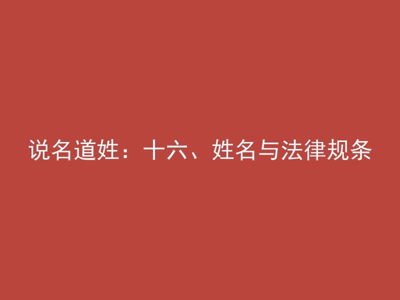 说名道姓：十六、姓名与法律规条