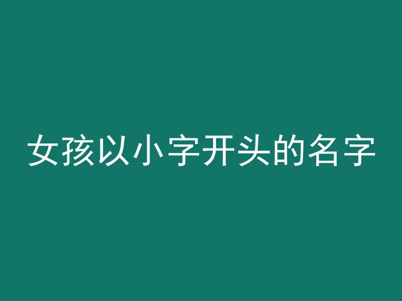 女孩以小字开头的名字