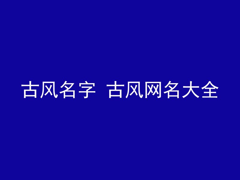 古风名字 古风网名大全