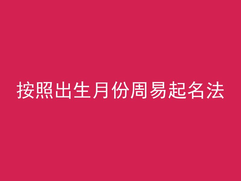 按照出生月份周易起名法