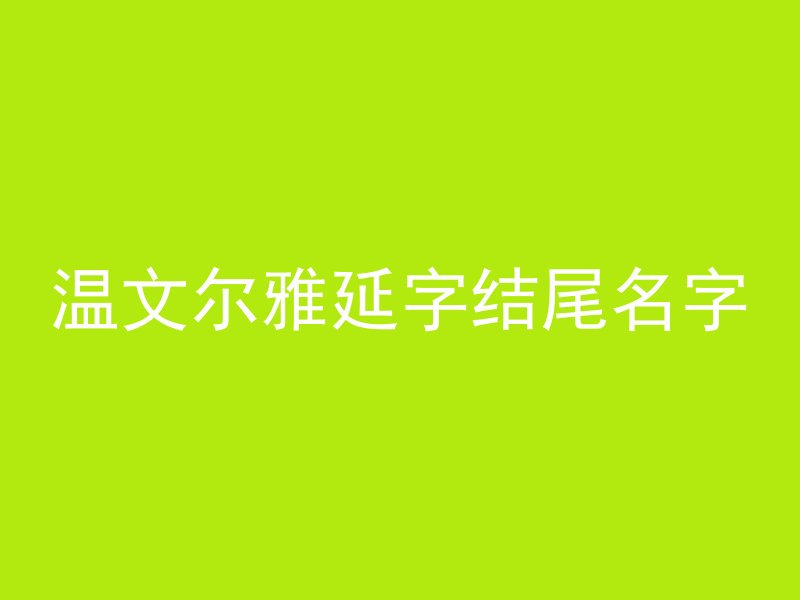 温文尔雅延字结尾名字