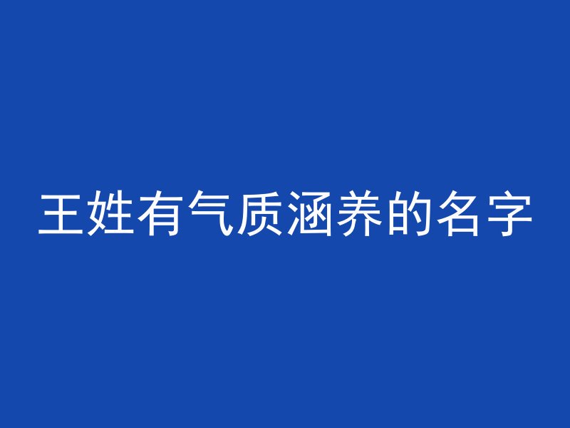 王姓有气质涵养的名字