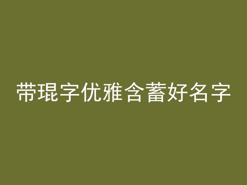 带琨字优雅含蓄好名字