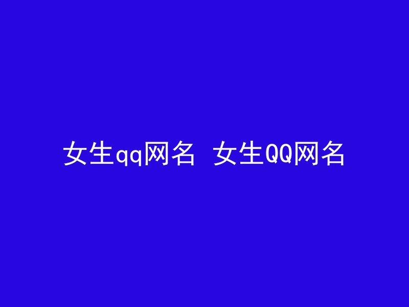 女生qq网名 女生QQ网名