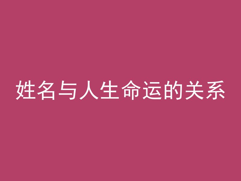 姓名与人生命运的关系