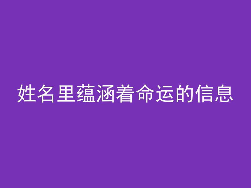 姓名里蕴涵着命运的信息