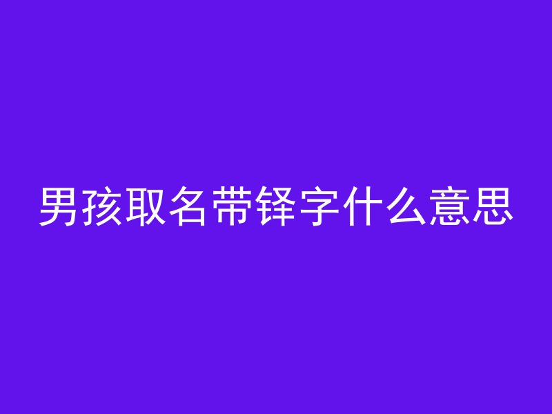 男孩取名带铎字什么意思