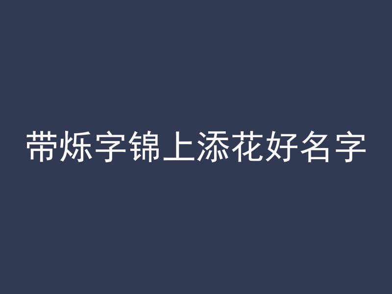 带烁字锦上添花好名字