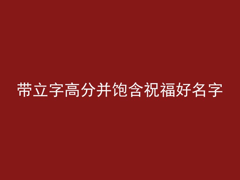 带立字高分并饱含祝福好名字