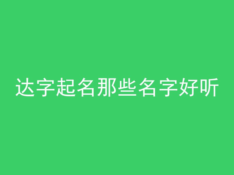 达字起名那些名字好听