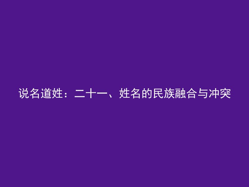 说名道姓：二十一、姓名的民族融合与冲突