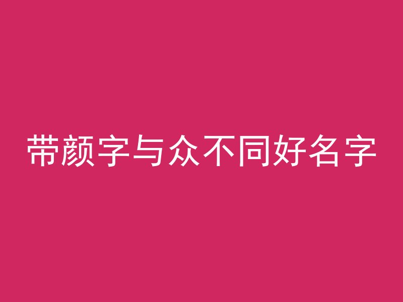 带颜字与众不同好名字