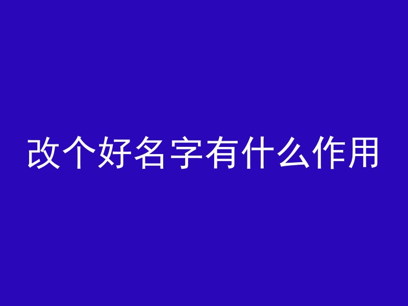 改个好名字有什么作用