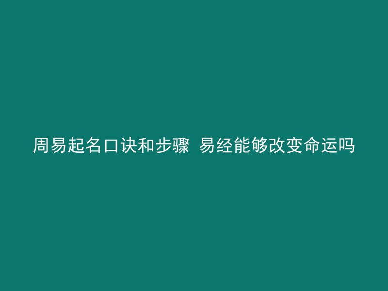 周易起名口诀和步骤 易经能够改变命运吗