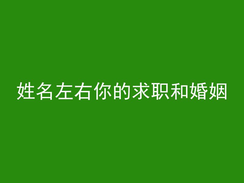 姓名左右你的求职和婚姻