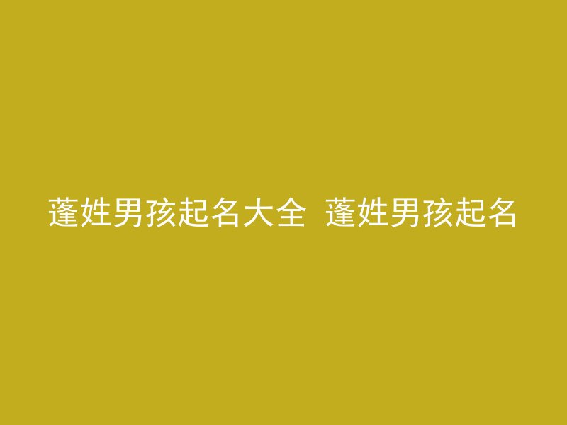 蓬姓男孩起名大全 蓬姓男孩起名