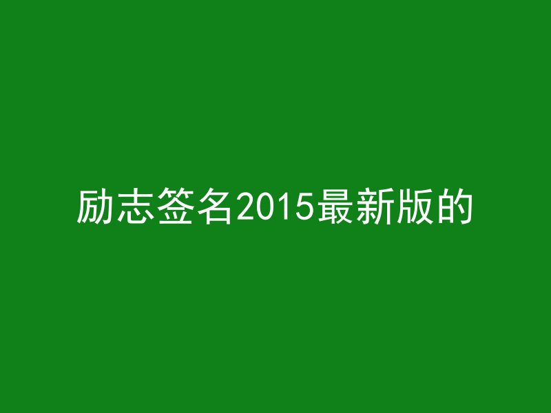 励志签名2015最新版的