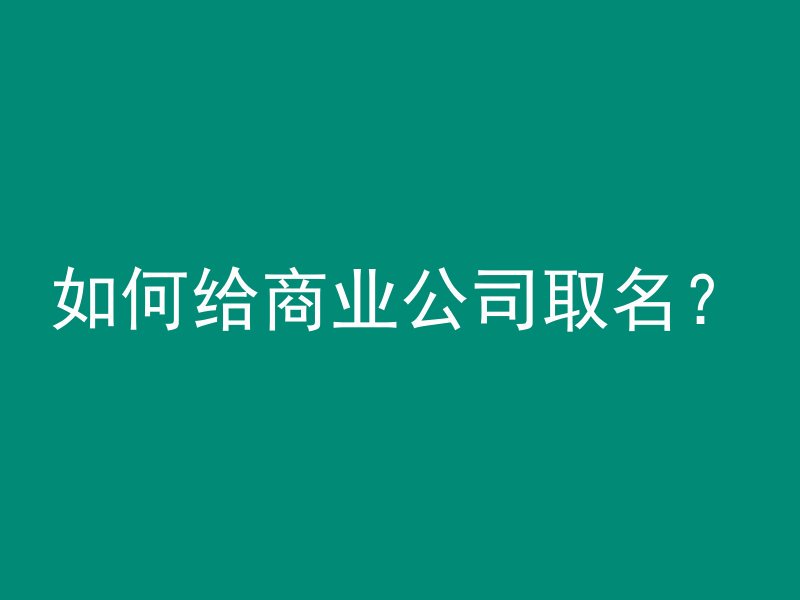 如何给商业公司取名？