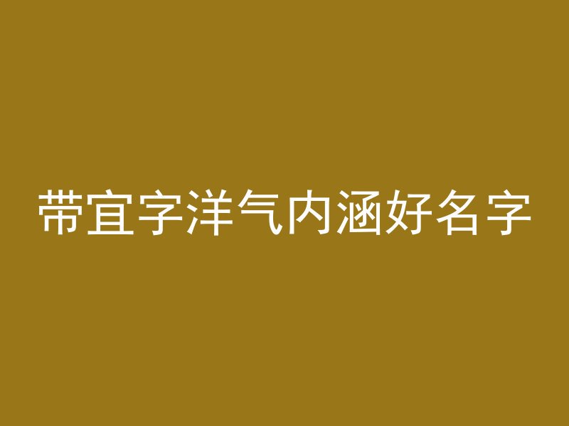 带宜字洋气内涵好名字