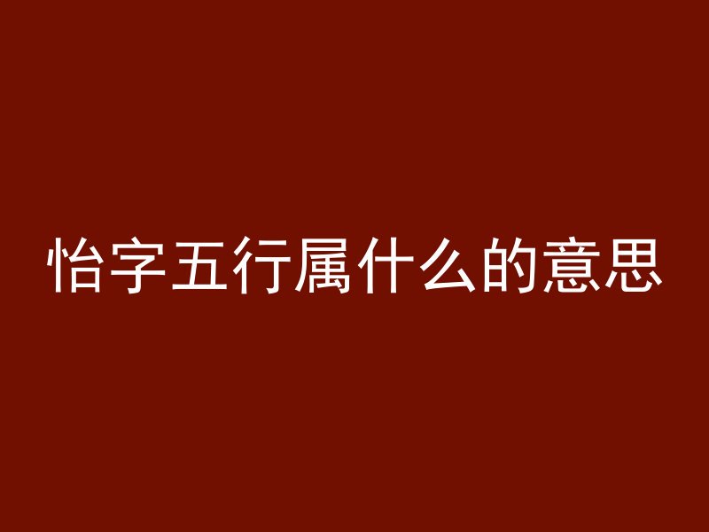 怡字五行属什么的意思