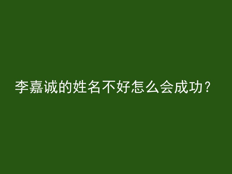 李嘉诚的姓名不好怎么会成功？