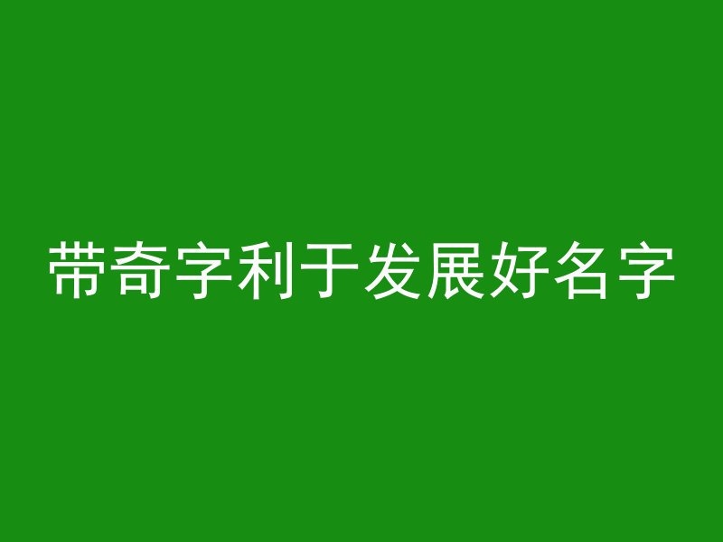 带奇字利于发展好名字