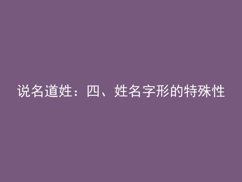 说名道姓：四、姓名字形的特殊性