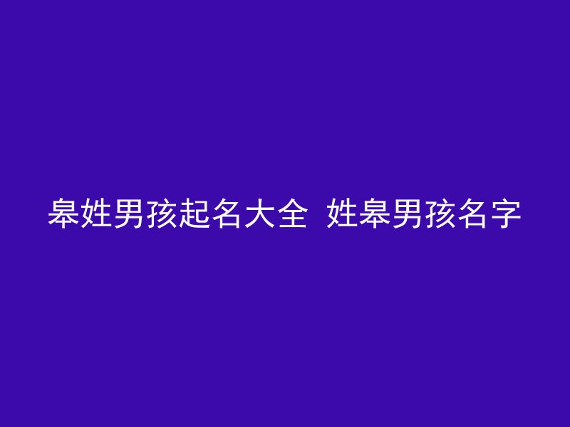 皋姓男孩起名大全 姓皋男孩名字