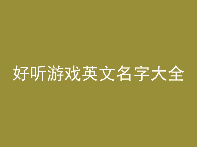 好听游戏英文名字大全